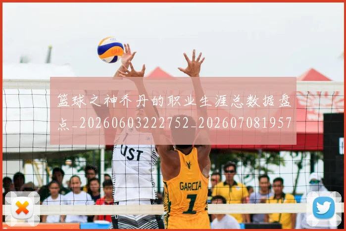篮球之神乔丹的职业生涯总数据盘点_20260603222752_20260708195723